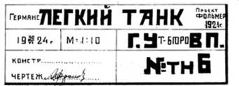 ​Первый советский лёгкий танк собственной разработки мог быть и таким. Эскизный проект датирован июнем 1924 года - От «Теплохода «АН» к МС-1 | Warspot.ru